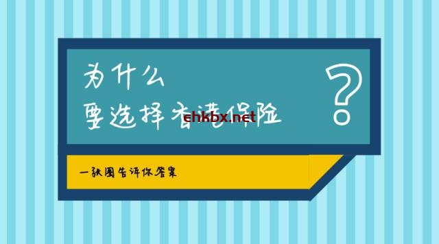 凤凰财经告诉你：为什么要选择香港保险